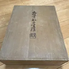 陶芸家 西本直文 日展会友 月草 - メルカリ