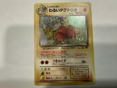 A*中様 【旧裏】ポケカ　わるいダグトリオ ★ 第4弾拡張パック ロケット団