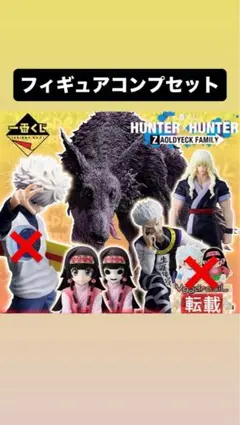 HUNTER×HUNTER 一番くじ　フィギュアコンプ