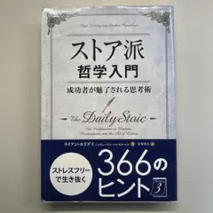 ストア派哲学入門 成功者が魅了される思考術 ／ライアン・ホリデイ