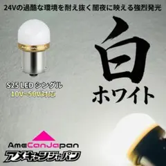 [ホワイト 20個セット] 24V S25 LED バスマーカー トラック 白 ホワイト 20個 超爆光 24V S25 LED シャーシマーカー トラック 白