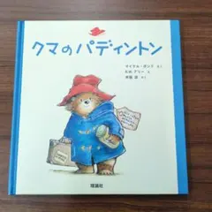 クマのパディントン 絵本