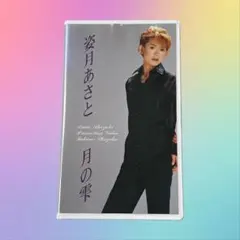 【★レアアイテム★】姿月あさと　退団後　初PV 月の雫　VHS 宝塚歌劇団　宙組