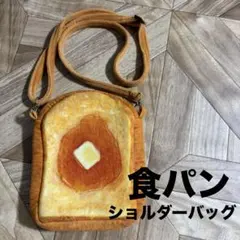 コネギ様専用　ショルダーバッグ　キッズ　バターパン　トースト　まるでパン