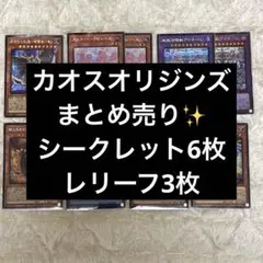 遊戯王　カオスオリジンズ　シークレット　レリーフ　まとめ売り✨