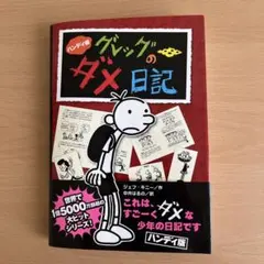 ハンディ版 グレッグのダメ日記