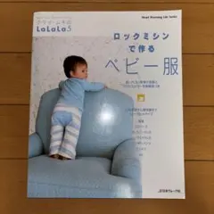 クライ・ムキのLaLaLa5 ロックミシンで作るベビー服