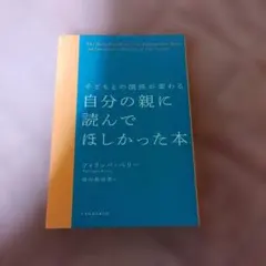 自分の親に読んでほしかった本 フィリッパ・ペリー