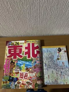 るるぶ東北'26