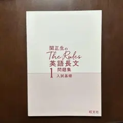 関正生のThe Rules 英語長文1 入試基礎
