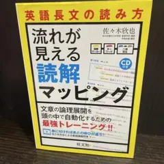 英語長文の読み方 流れが見える読解マッピング 佐々木欣也 旺文社