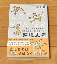 CROSS−BORDERキャリアも働き方も「跳び越えれば」うまくいく越境思考