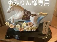 馬の置物　干支の置物　午年　伝統工芸士　小副川裕二作　薫風