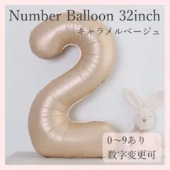 ナンバーバルーン キャラメル ベージュ 2 数字 風船 お誕生日 記念日 飾付け