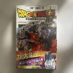 ドラゴンボール超(スーパー)9