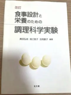 食事設計と栄養のための調理科学実験