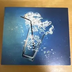 あいみょん　瞬間的シックスセンス　CDアルバム