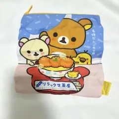 San-X　オールスターズ　バラエティーコレクション　リラックマポーチ新品未使品