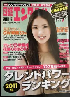 日経エンタテインメント! 2011年5月号 武井咲　竹野内豊　丸山隆平 CM名鑑
