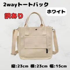 【訳あり】　キャンバス　ミニトート　2way　バック　白　ホワイト　大容量