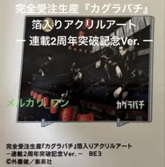 新品未開封 カグラバチ 箔入りアクリルアート 連載1周年突破記念 Ver