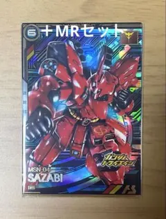 アーセナルベースブースターパックトライエイジ　 PRサザビー　MRセット