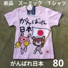 80 新品タグ付き　ズーミック　半袖　Ｔシャツ カットソー　 がんばれ日本のサムネイル