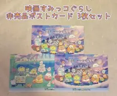 すみっコぐらし 非売品ポストカード 3枚セットのサムネイル