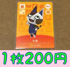 たま　第4弾ー361 どうぶつの森amiiboカード