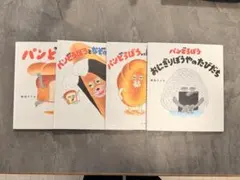 パンどろぼうシリーズ 4冊セット 絵本 読み聞かせ