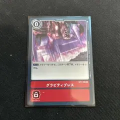 グラビティプレス　デジカ　デジモンカード