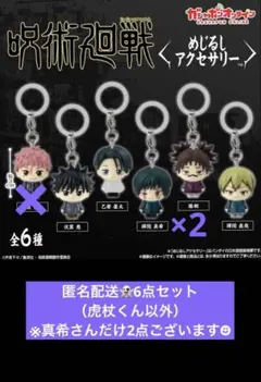 匿名配送　呪術廻戦 めじるしアクセサリー 6点セット