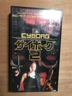 サイボーグ2 VHS