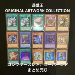 【遊戯王】オリジナルアートワークコレクション コレクターズレア スーパーレア
