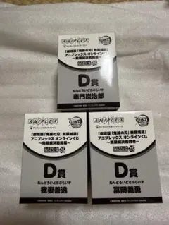 アニプレックスオンラインくじ 鬼滅の刃 竈門炭治郎 我妻善逸 冨岡義勇 D賞