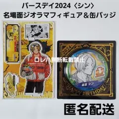 SAKAMOTO DAYS バースデイ 名場面ジオラマフィギュア＆缶バッジ シン