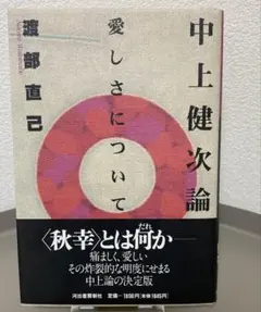 中上健次論 愛しさについて /渡部直己 /河出書房新社/単行本/初版/絶版