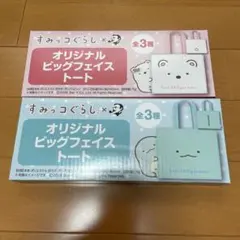 すみっコぐらし オリジナルビッグフェイストート