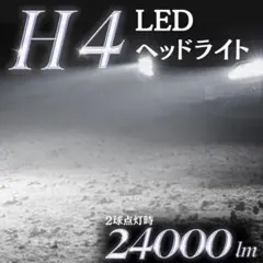 LED ヘッドライト H4 Hi/Lo ホワイト 12V 爆光 24000LM
