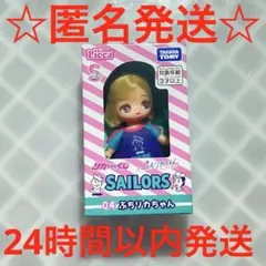 リカちゃんくじ × セーラーズ　04 ぷちリカちゃん