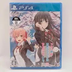 シュリンク付 やはりゲームでも俺の青春ラブコメはまちがっている。完 PS4版