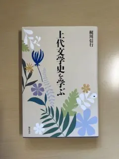 上代文学史を学ぶ 梶川信行著
