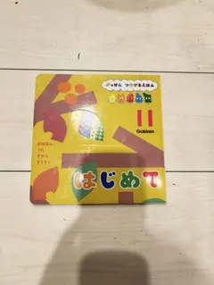 Gakken はじめて 絵本 知育玩具　コンコンコンクシャン　歌　楽譜付きのサムネイル