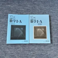チャート式基礎からの数学Ⅰ+A 解答編付