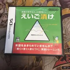 えいご漬け　DS ソフト