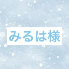 みるは様