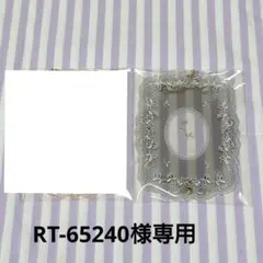 RT-65240様専用
