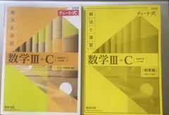 数学Ⅲ+C チャート式 演習・解答編 2巻セット