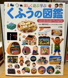 【即日発送】くふうの図鑑 小学館の子ども図鑑 プレNEO【書込無し】のサムネイル