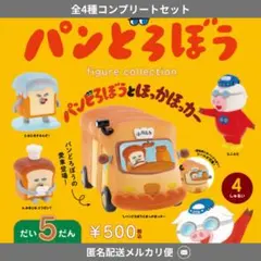 パンどろぼう　第5弾　コンプセット